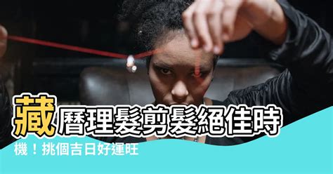 理髮吉日|剪髮日子選對更旺運